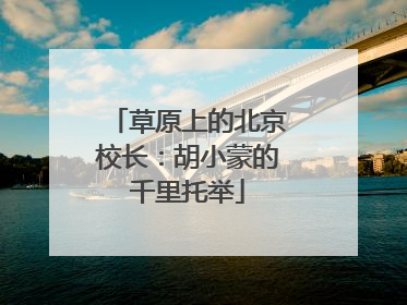 草原上的北京校长：胡小蒙的千里托举