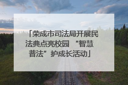 荣成市司法局开展民法典点亮校园 “智慧普法”护成长活动