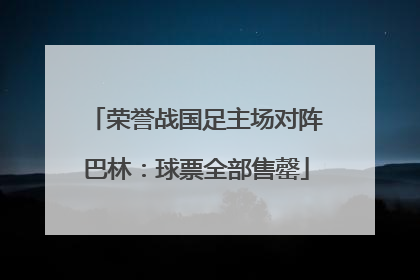 荣誉战国足主场对阵巴林：球票全部售罄
