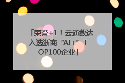 荣誉+1！云通数达入选浙商“AI+”TOP100企业