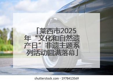 莱西市2025年“文化和自然遗产日”非遗主题系列活动圆满落幕
