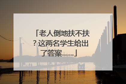 老人倒地扶不扶？这两名学生给出了答案……
