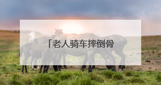 老人骑车摔倒骨折，江苏东台交警暖心调解获赞
