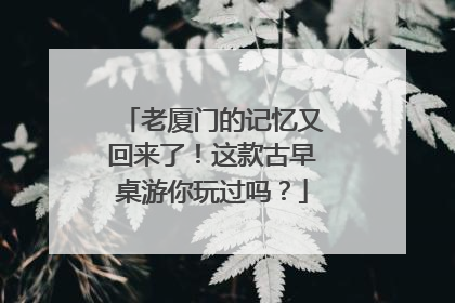 老厦门的记忆又回来了！这款古早桌游你玩过吗？