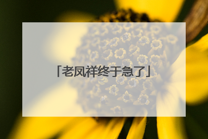 老凤祥终于急了