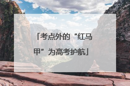 考点外的“红马甲”为高考护航