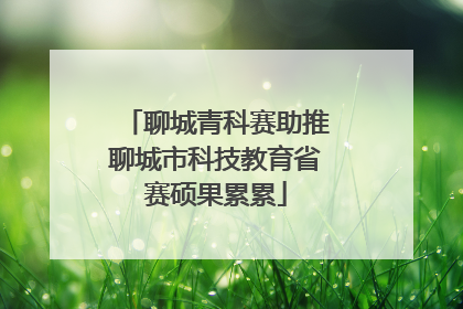 聊城青科赛助推聊城市科技教育省赛硕果累累