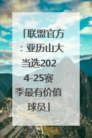 联盟官方：亚历山大当选2024-25赛季最有价值球员