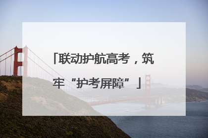 联动护航高考，筑牢“护考屏障”
