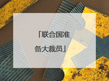 联合国准备大裁员