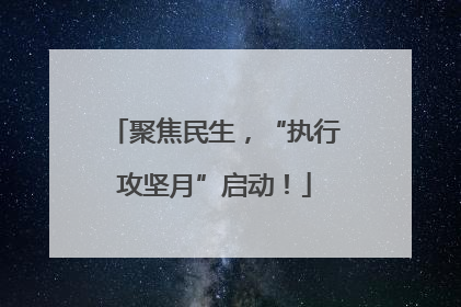 聚焦民生，“执行攻坚月”启动！