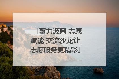 聚力源圈 志愿赋能 交流沙龙让志愿服务更精彩