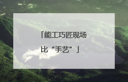 能工巧匠现场比“手艺”