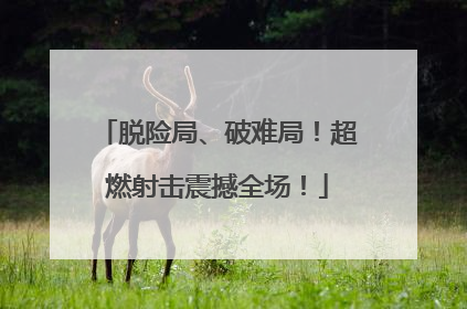 脱险局、破难局！超燃射击震撼全场！