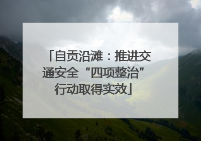 自贡沿滩：推进交通安全“四项整治”行动取得实效
