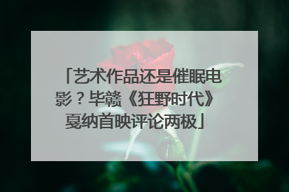 艺术作品还是催眠电影？毕赣《狂野时代》戛纳首映评论两极