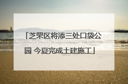 芝罘区将添三处口袋公园 今夏完成土建施工