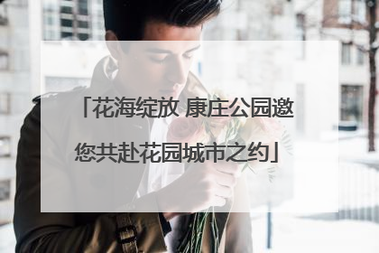 花海绽放 康庄公园邀您共赴花园城市之约