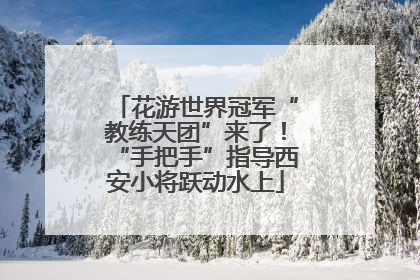 花游世界冠军“教练天团”来了！“手把手”指导西安小将跃动水上