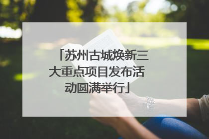 苏州古城焕新三大重点项目发布活动圆满举行