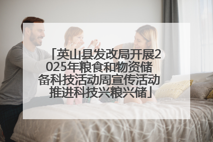 英山县发改局开展2025年粮食和物资储备科技活动周宣传活动 推进科技兴粮兴储