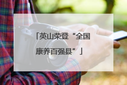 英山荣登“全国康养百强县”