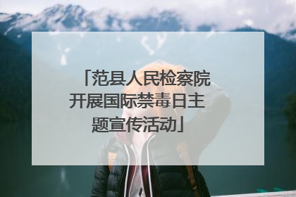 范县人民检察院开展国际禁毒日主题宣传活动