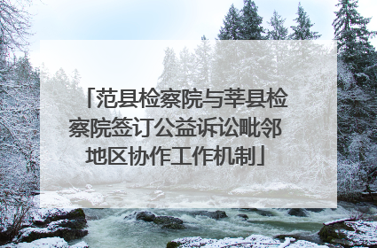 范县检察院与莘县检察院签订公益诉讼毗邻地区协作工作机制