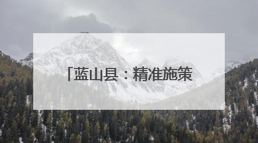 蓝山县：精准施策促就业 实现企业和学生“双向奔赴”