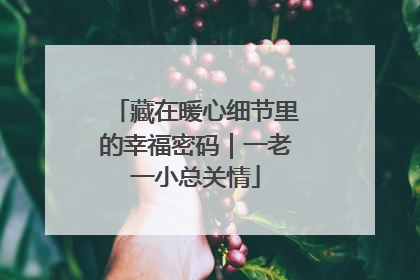 藏在暖心细节里的幸福密码｜一老一小总关情