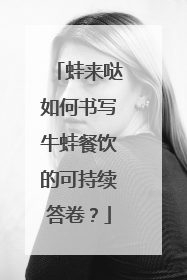 蛙来哒如何书写牛蛙餐饮的可持续答卷？
