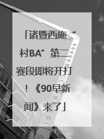诸暨西施“村BA”第二赛段即将开打！《90早新闻》来了