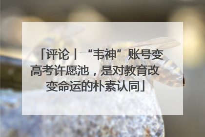 评论丨“韦神”账号变高考许愿池，是对教育改变命运的朴素认同