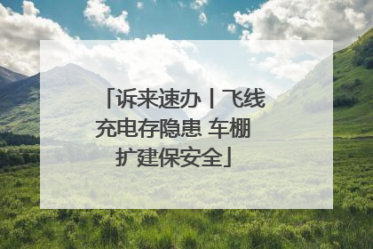 诉来速办丨飞线充电存隐患 车棚扩建保安全