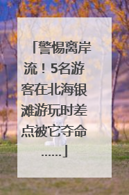 警惕离岸流！5名游客在北海银滩游玩时差点被它夺命……