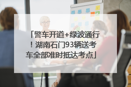 警车开道+绿波通行！湖南石门93辆送考车全部准时抵达考点