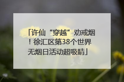 许仙“穿越”劝戒烟！徐汇区第38个世界无烟日活动超吸睛