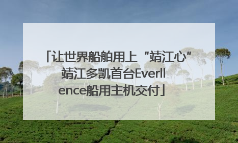 让世界船舶用上“靖江心” 靖江多凯首台Everllence船用主机交付
