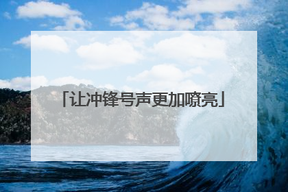 让冲锋号声更加嘹亮