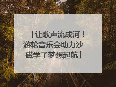 让歌声流成河！游轮音乐会助力沙磁学子梦想起航