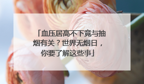 血压居高不下竟与抽烟有关？世界无烟日，你要了解这些事