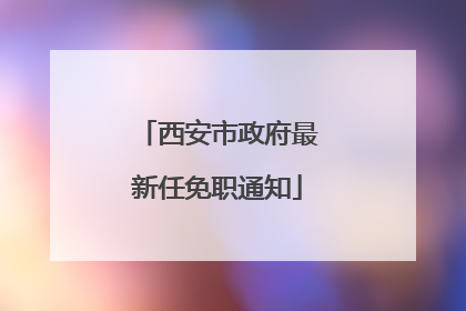 西安市政府最新任免职通知