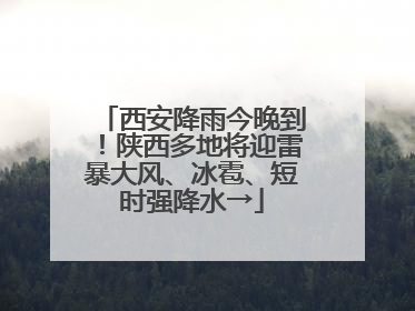西安降雨今晚到！陕西多地将迎雷暴大风、冰雹、短时强降水→