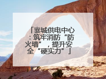 襄城供电中心：筑牢消防“防火墙”，提升安全“硬实力”