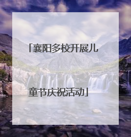 襄阳多校开展儿童节庆祝活动