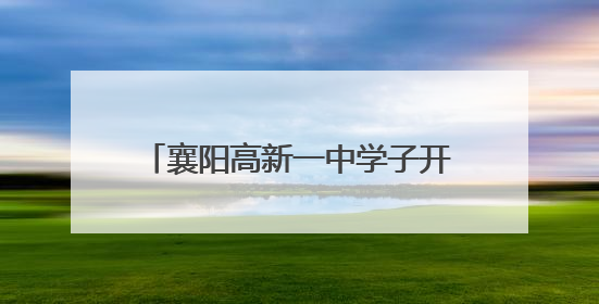 襄阳高新一中学子开展劳动实践教育活动