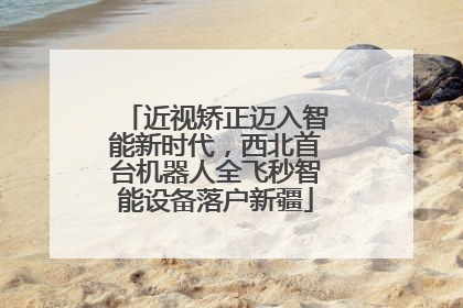近视矫正迈入智能新时代，西北首台机器人全飞秒智能设备落户新疆