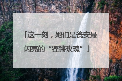 这一刻，她们是瓮安最闪亮的“铿锵玫瑰”
