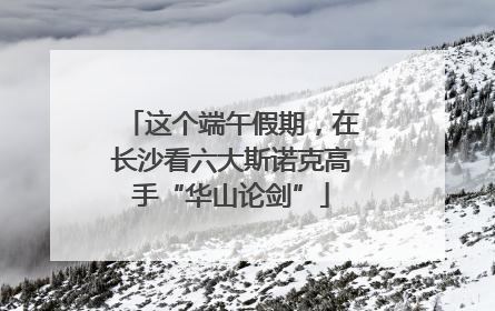 这个端午假期，在长沙看六大斯诺克高手“华山论剑”