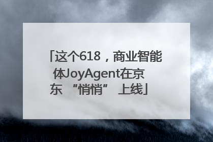 这个618，商业智能体JoyAgent在京东 “悄悄” 上线